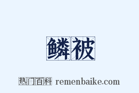 鳞被是什么意思的图片